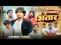 Download Lagu Bhulakkad Bhatar || भुलक्कड़ भतार || Mani Meraj Vines || Rockstar Vines || Ready Comedy Vines 