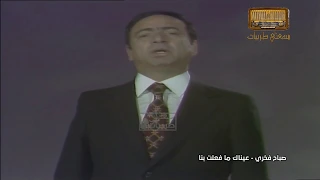 نادر صباح فخري عيناك ما فعلت بنا عيناك HD نوادر الزمن الجميل سمعني طربيات 