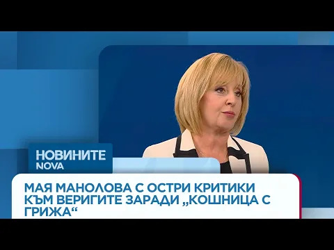 Мая Манолова с остра атака срещу търговските вериги: „Кошница с грижа“ е подигравка с потребителите