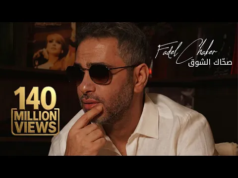 فيديو Fadel Chaker - Sahak Isho2  | 2025 | فضل شاكر - صحاك الشوق