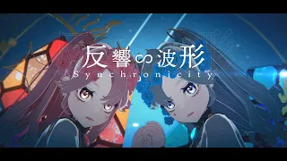 【Origin-1】反響∽波形Synchronicity - LiLYPSE【Official MV】