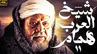 اقوي الاعمال التاريخية مسلسل شيخ العرب همام بطولة يحيي الفخراني الحلقة 11 