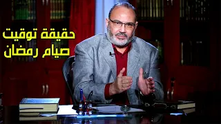 حقيقة توقيت شهر رمضان   محمد هداية دندنها