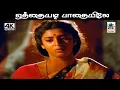 Download Lagu Othayadi pathaiyile Song 4k ஜிக்கி, மலேசியா வாசுதேவன்  பாடிய சோக பாடல்  ஒத்தையடி பாதையிலே