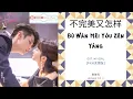 Bu Wan Mei You Zhen Yang 不完美又怎样 - 黄雅莉 OST. My Girl 《99分女朋友》 PINYIN LYRIC