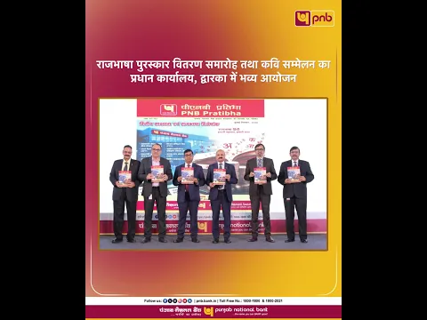 पंजाब नैशनल बैंक में राजभाषा पुरस्कार वितरण समारोह एवं कवि सम्मेलन