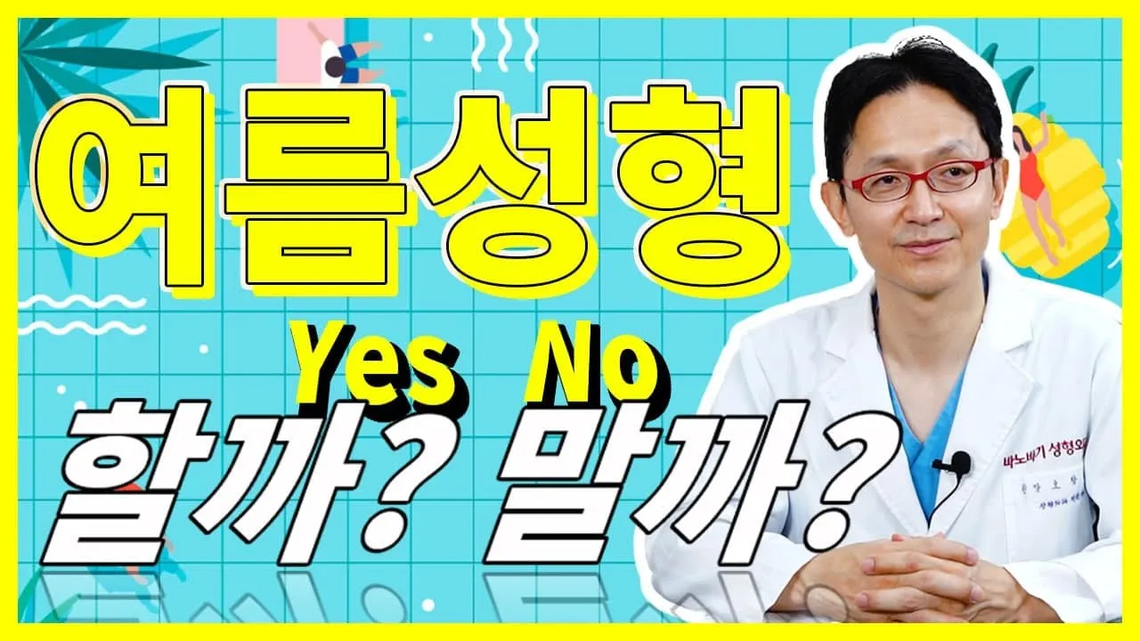[여름 성형] 후끈후끈 열기에 땀 뻘뻘 나는 여름🌞 성형해도 괜찮을까❓❗ 염증 가능성 높아진다? 부기 더 오래간다?!