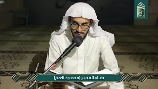 دعاء المجير القارئ محمود العم مسجد أمير محمد قرية عالي 4 4 2023 