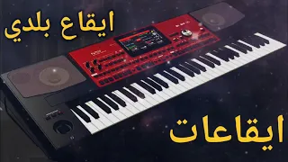 ايقاع بلدي Rhythm حصري 2023 