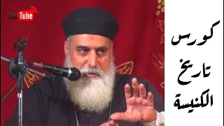 كورس تاريخ الكنيسة مقدمة عامة أبونا يوسف الحومى 