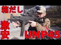 Lagu サバゲー入門にオススメ激安UMP45　in 369フィールド