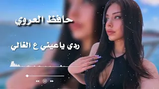 ردي ياعيني عالغالي   حافظ العروي                                                    دندنها