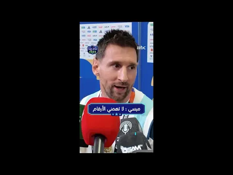 ميسي: لا تهمني الأرقام
