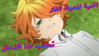 اغنية للحياة الغاز تسلب منا الامال عن انمي نيفرلاند موعوده لاتفوتك 
