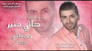 هاني منير اغنية وين ماشي 2015 