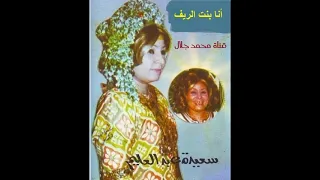 لأول مرة على اليوتيوب حصري ا أغنية سعيدة عبدالعليم أنا بنت الريف أفراح زمان  لأول مرة على اليوتيوب حصري ا أغنية سعيدة عبدالعليم أنا بنت الريف أفراح زمان