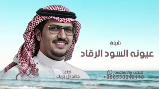 شيله من حربنا حارب عيونه السود الرقاد   خالد ال بريك   شيله من حربنا حارب عيونه   جديد وحصري      دندنها