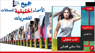 أسماء جميع الممثلات المصريات الحقيقية أسماء الفنانين مع الصور ممثلات مصريات وصورهم  أسماء جميع الممثلات المصريات الحقيقية أسماء الفنانين مع الصور ممثلات مصريات وصورهم