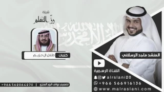 شيلة رز العلم كلمات طلال ال حزيم اداء ماجد الرسلاني 