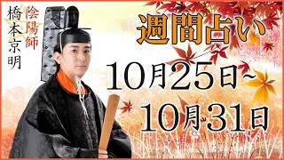【占い】10月25日~10月31日の週間占い【陰陽師】【橋本京明】