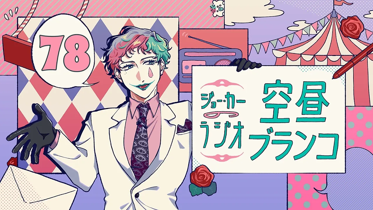 【ラジオ】ジョー・力一の空昼ブランコ #78【にじさんじ】