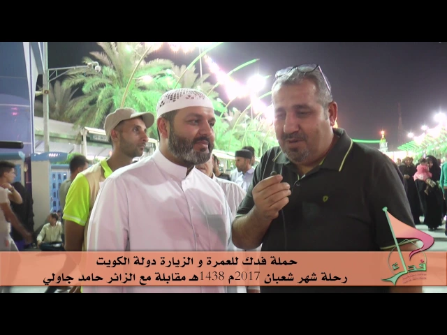 ⁣حملة فدك للعمرة والزيارة رحلة شهر شعبان 2017هـ مقابلة مع الزائر المحترم / حامد جاولي