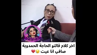 اخر كلام قالتو الحاجة الحمداوية 