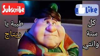 فنانيس بيقولك كل سنة وانتي طيبة يا ريتاج 