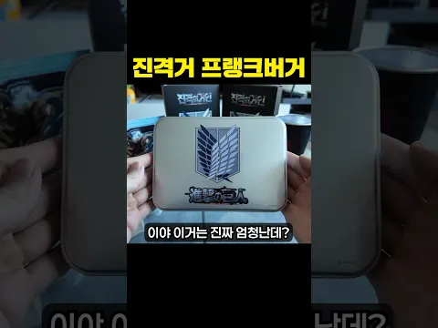 진격의거인 프랭크버거 콜라보레이션