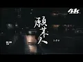 王澤科 - 願某人『願某人你要幸福，當你有了真正的歸宿 我一定把你埋在心底不哭。』【高音質|動態歌詞Lyrics】♫