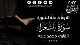 2022 MOHAMED ABDO SURAT Ash Shu Ara سورة الشعراء كاملة محمد عبده 