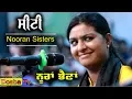 Download Lagu Nooran Sisters ਸੀਟੀ ( Seeti ) Jyoti Nooran \u0026 Sultana Nooran