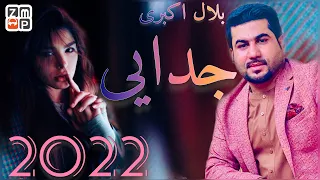 Bilal Akberi Judayee New Afghan Song 2022 بلال اکبری جدایی جدید 