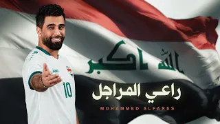                                           محمد الفارس   راعي المراجل   المنتخب العراقي دندنها