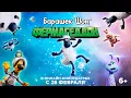 Download Lagu БАРАШЕК ШОН: ФЕРМАГЕДДОН | Трейлер | Смотрите в онлайн-кинотеатрах