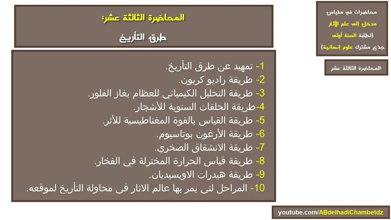 محاضرات في مقياس مدخل إلى علم الاثار (المحاضرة الثالثة عشر: طرق التأريخ)