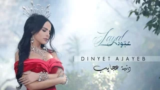                                                       ليال عبود   دنية عجايب دندنها