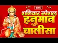 Download Lagu LIVE : आज इस श्री हनुमान चालीसा  पाठ को अवश्य सुनें आपके घर से दुःख, दरिद्रता दूर होना निश्चित है
