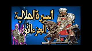 سيرة بني هلال الجزء الاول الحلقة جابر ابو حسين رجوع رزق ابن نايل من جبل الكومات دندنها