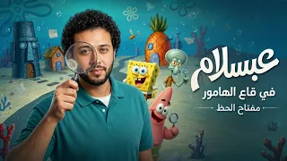مزمار طلعة الإخطبوط   عبسلام في قاع الهامور        العالمي عبسلام   شئلشه   طلعات المحظوظين جديد     دندنها