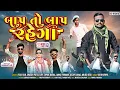 Lagu Baap To Baap Rahega ll Timli Dance Video_બાપ તો બાપ રહેગા_Target HD_Foiji Sir Dance_Up Comedy 2024