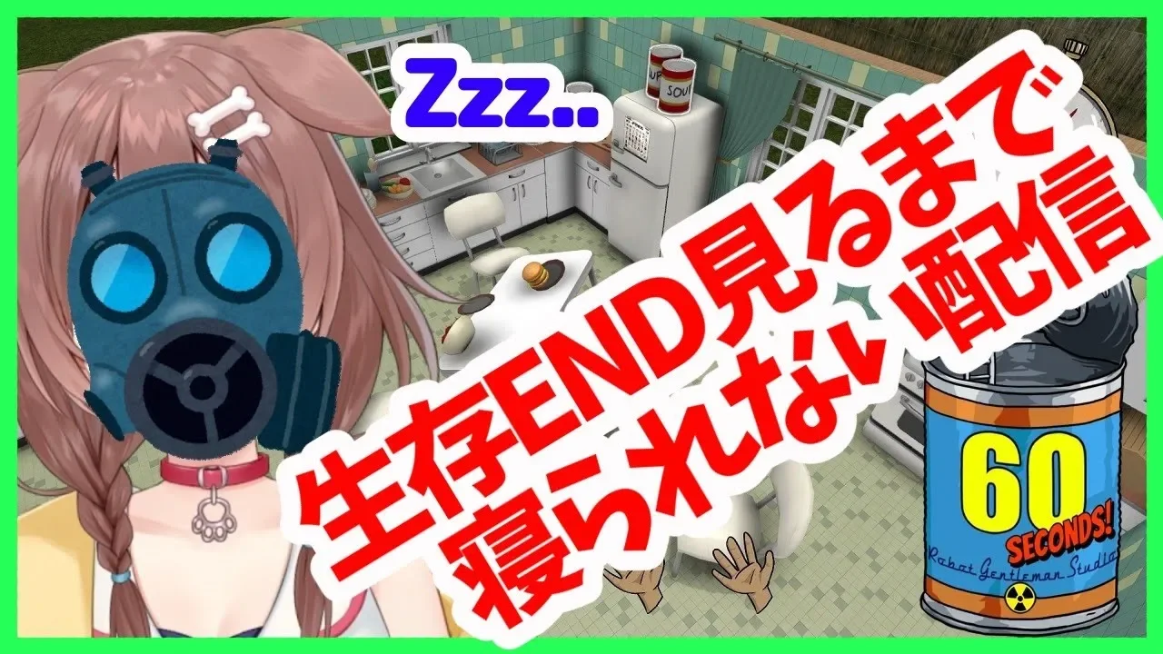 【60 Seconds!】生存ENDになるまで終われない放送【ホロライブ/戌神ころね】