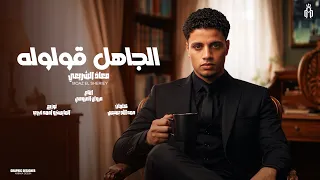 الجاهل قولوله   نحنا القياده   معاذ الشريعي   انتاج مروان العزومي                        دندنها