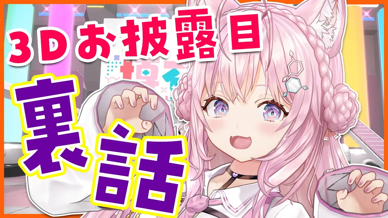 3Dお披露目の裏話はなします！！！～スクショと共に振り返り編～【博衣こより/ホロライブ】