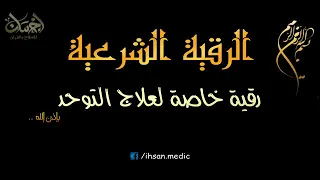 رقية إحسان لعلاج التوحد 