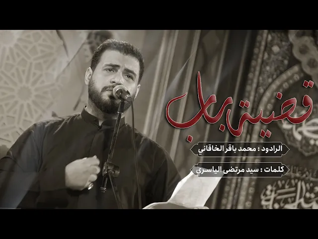 ⁣قضية باب | محمد باقر الخاقاني|  حسينية داود العاشور