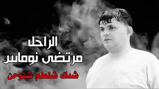 الراحـــل مرتضى نوماس شـدك شلطـم شنوحـن مواويل حـزينه 