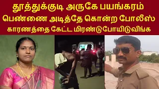 தூத்துக்குடி அருகே பயங்கரம் இளம்பெண்ணுக்கு நடந்த கொடூரம் போலீஸ் ஏட்டு கைது #tamilcrime #crimetamil