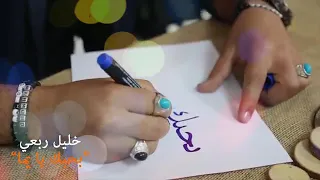 حالات واتساب بحبك يا يما خليل ربعي 