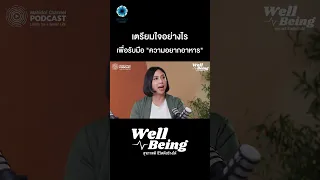 อาการอยากกินโน่นกินนี่ บ่อยๆ เกิดจากสาเหตุอะไร และมีวิธีจัดการอย่างไร